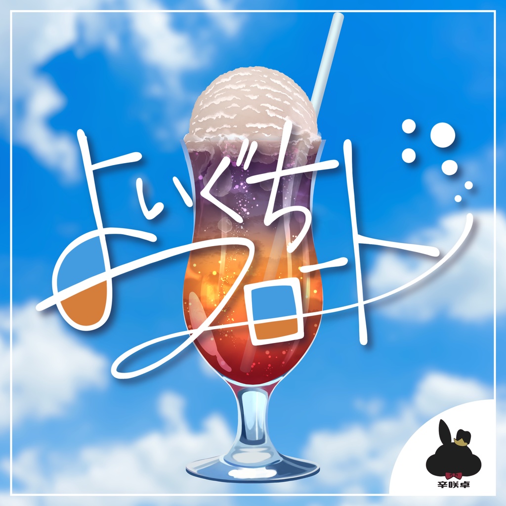 よいぐちフロート【無料/クトゥルフ神話TRPG】