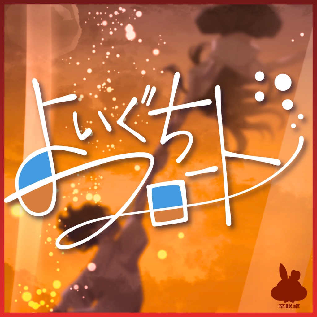 よいぐちフロート【クトゥルフ神話TRPG】本文無償　SPLL:E186049