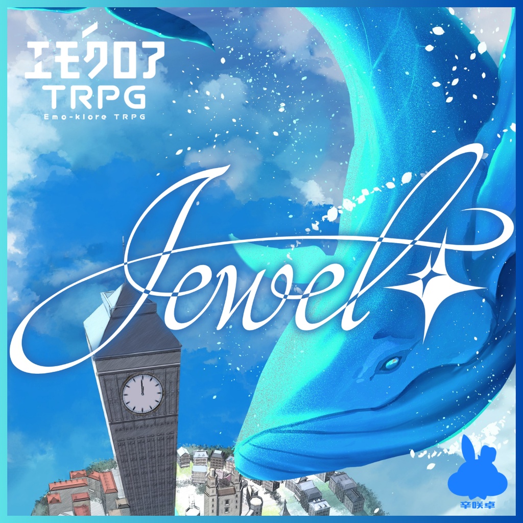 『Jewel』【エモクロアTRPG】本文無償