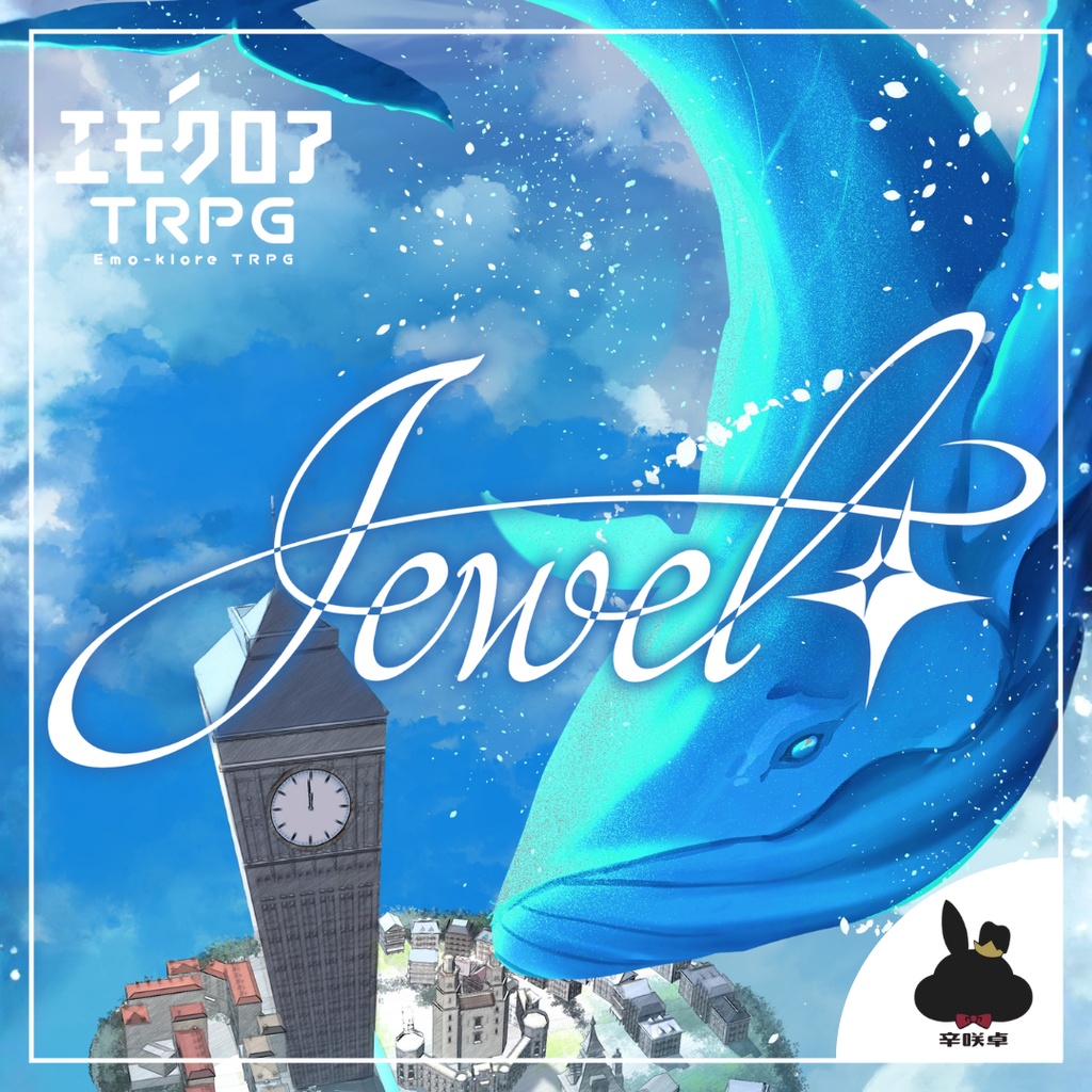 『Jewel』【完全無料/エモクロアTRPG】