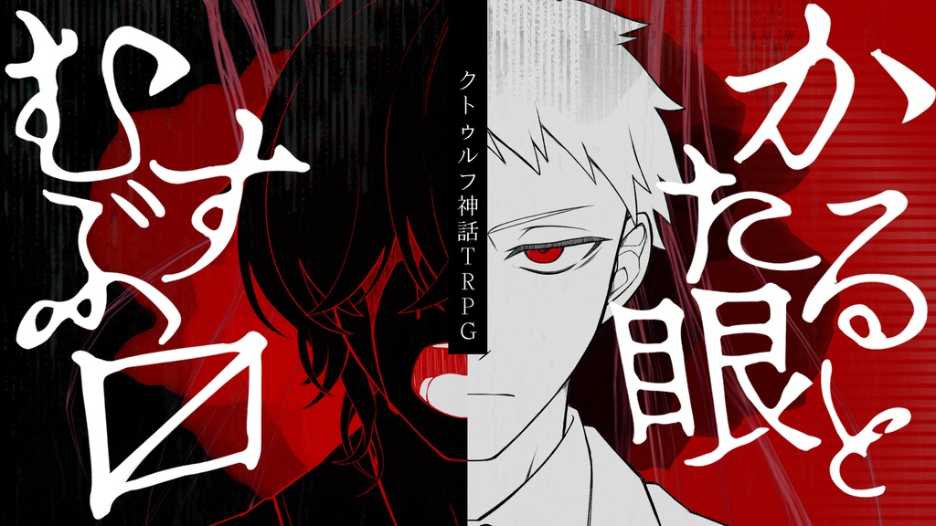 かたる眼とむすぶ口【無料/クトゥルフ神話TRPG】