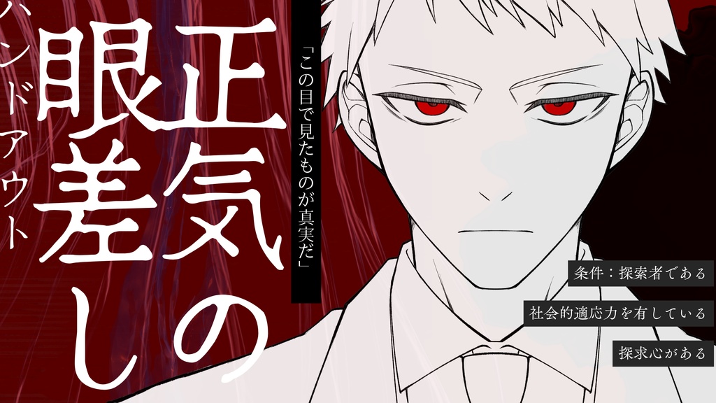 かたる眼とむすぶ口【無料/クトゥルフ神話TRPG】