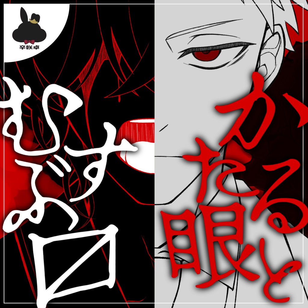 かたる眼とむすぶ口【無料/クトゥルフ神話TRPG】