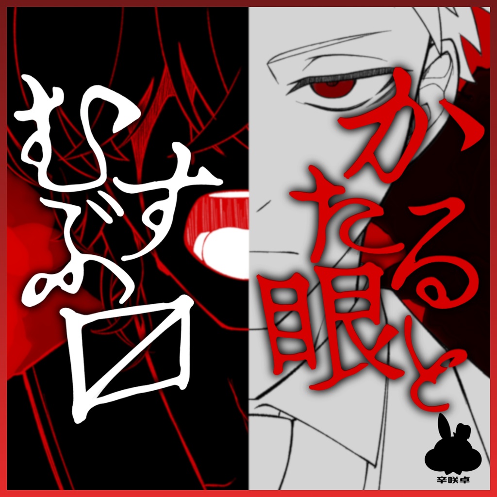 かたる眼とむすぶ口【クトゥルフ神話TRPG】本文無償　SPLL:E1860050