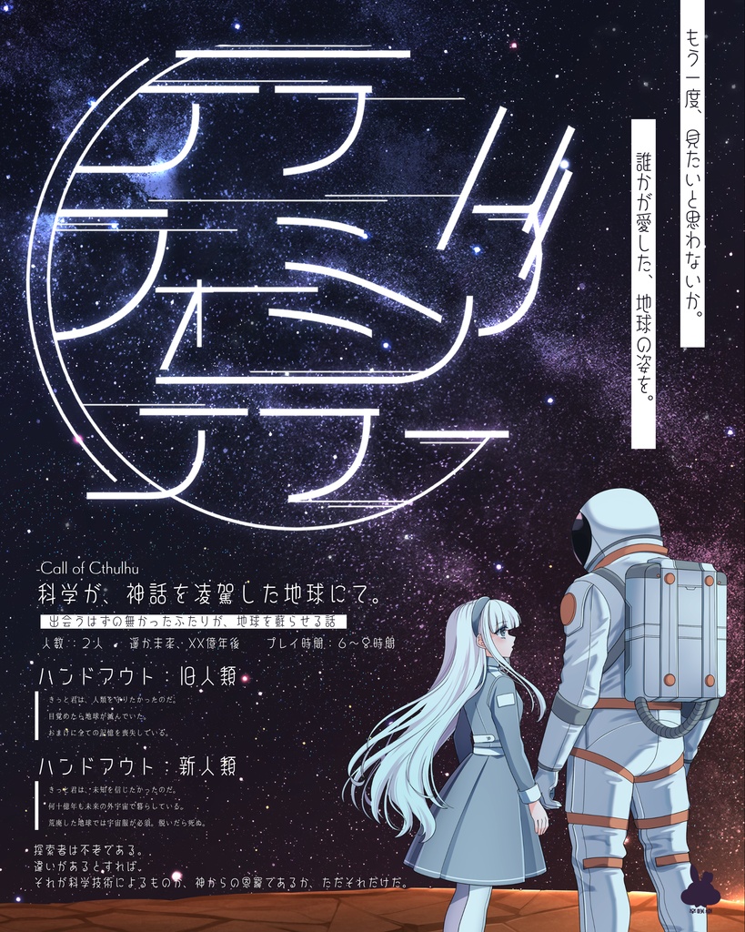 テラフォーミングテラー(本文無料)【クトゥルフ神話TRPG】SPLL:E186359