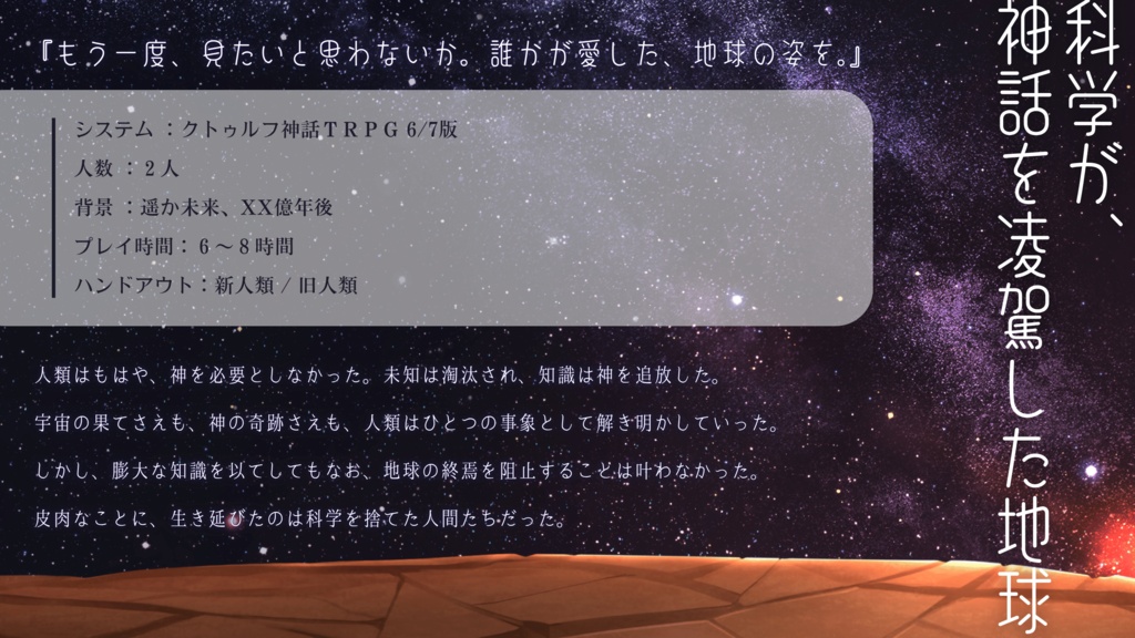 テラフォーミングテラー(本文無料)【クトゥルフ神話TRPG】SPLL:E186359