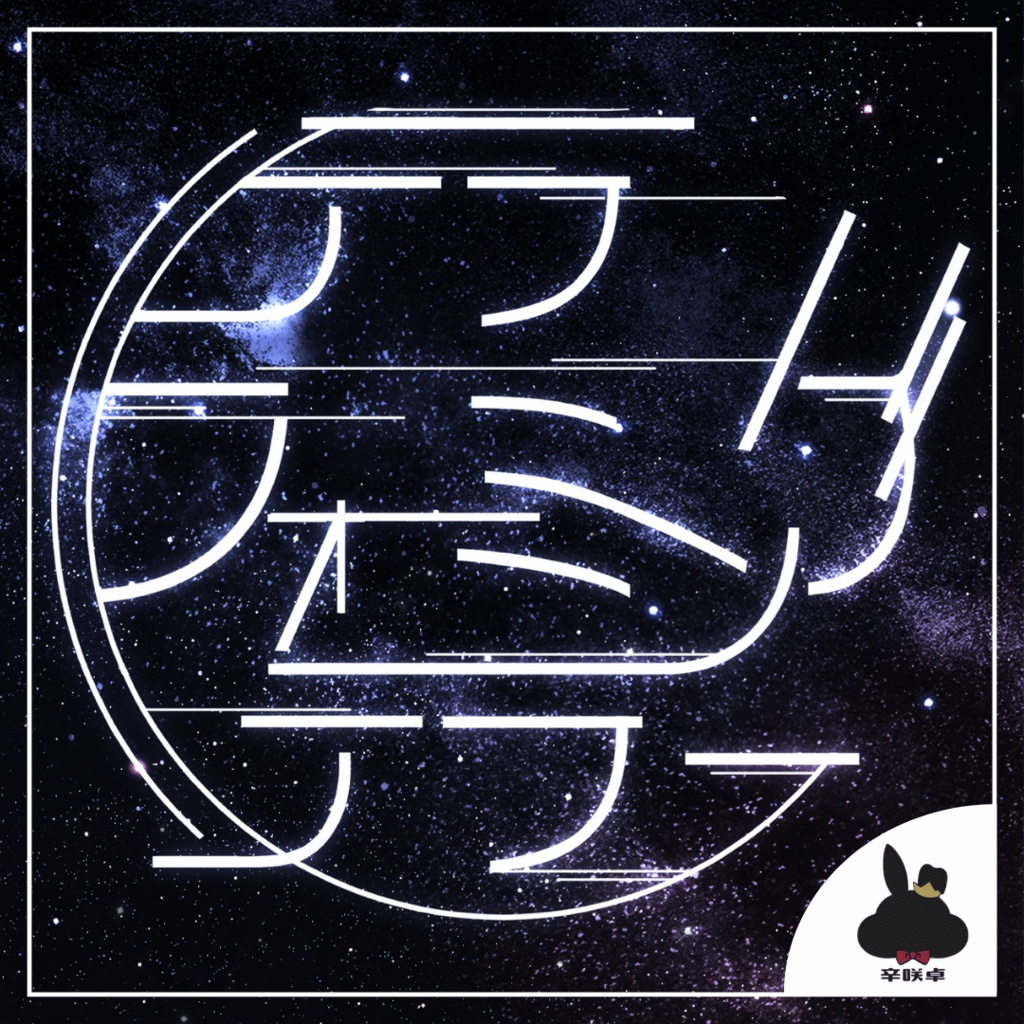 テラフォーミングテラー(本文無料)【クトゥルフ神話TRPG】SPLL:E186359