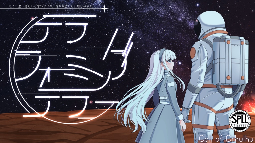 テラフォーミングテラー(本文無料)【クトゥルフ神話TRPG】SPLL:E186359