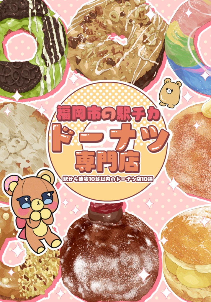 福岡市の駅チカドーナツ専門店