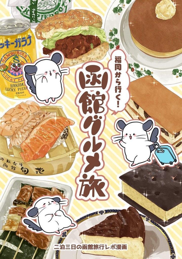 福岡から行く！函館グルメ旅