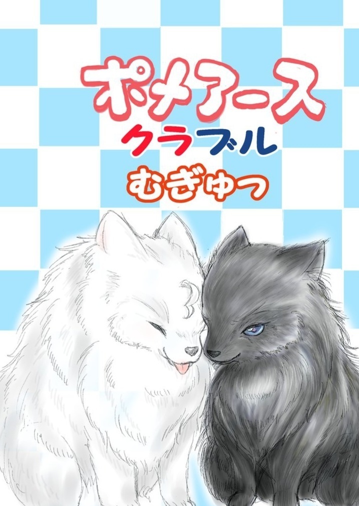 ポメアースクラブルむぎゅっ