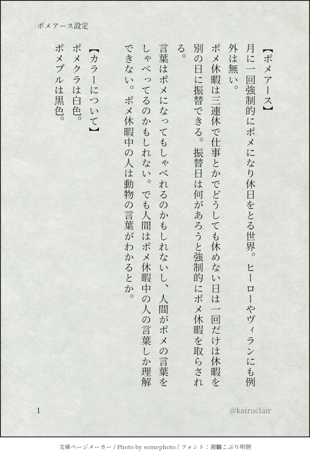 ポメアース設定