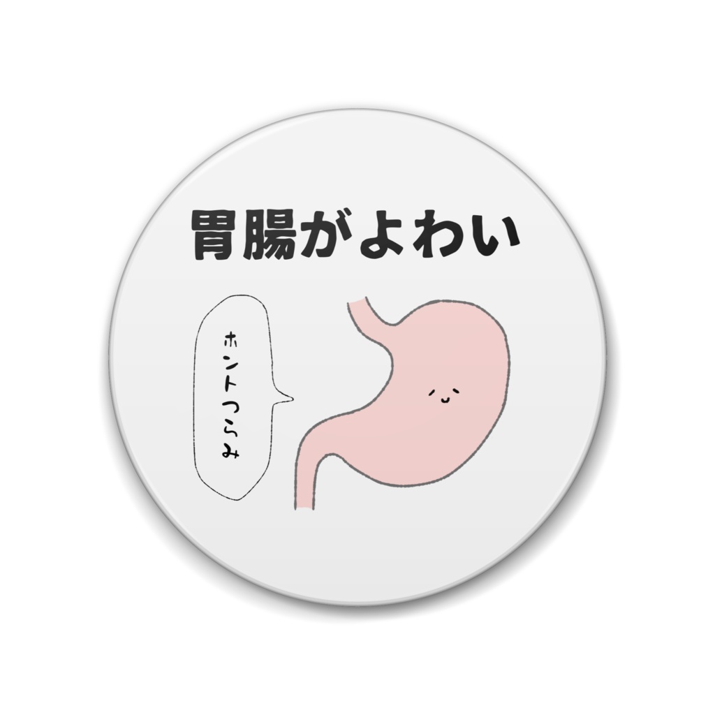 胃腸がよわいバッジ