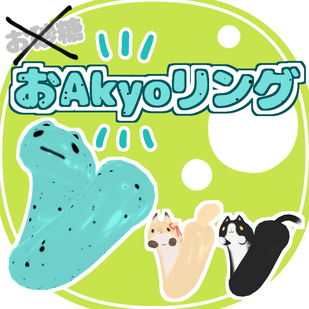 おAkyoリング