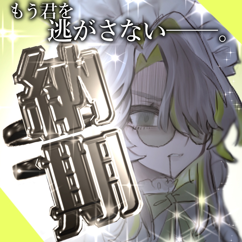 【無料】納期から逃げるなリング