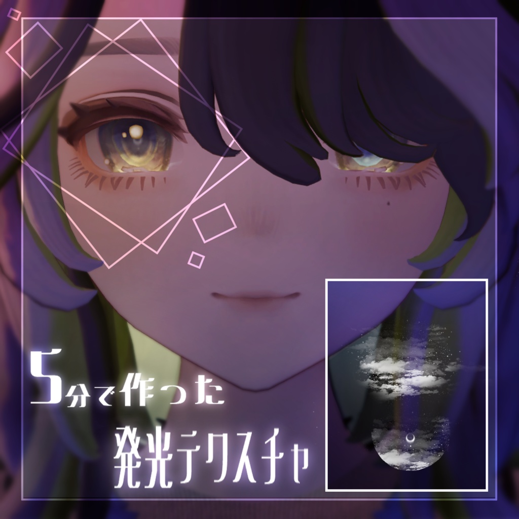 ５分で作った空みたいな発光アイテクスチャ【marycia/skimmia/binah】