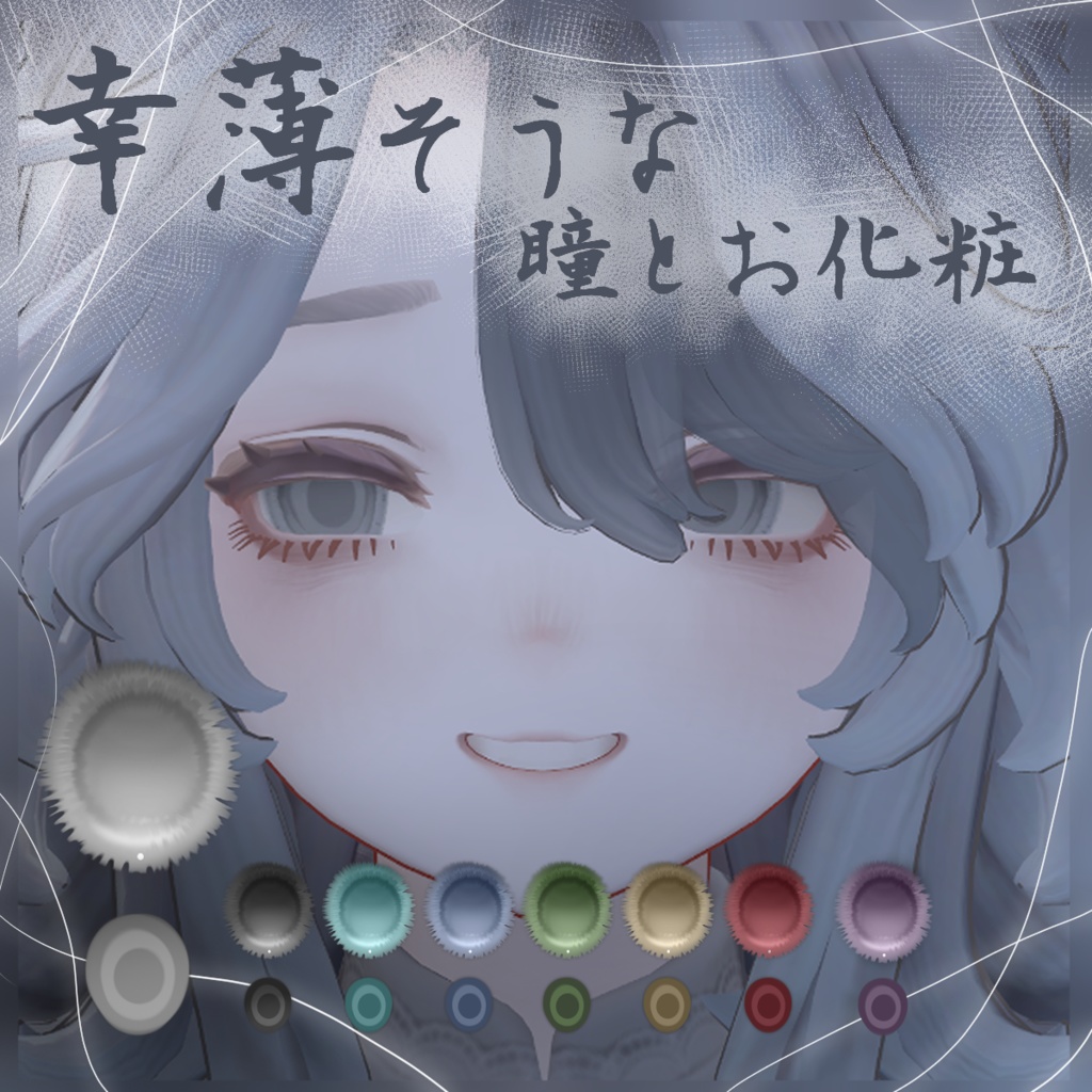 幸薄そうな -eye＆make texture-【マリシア専用】