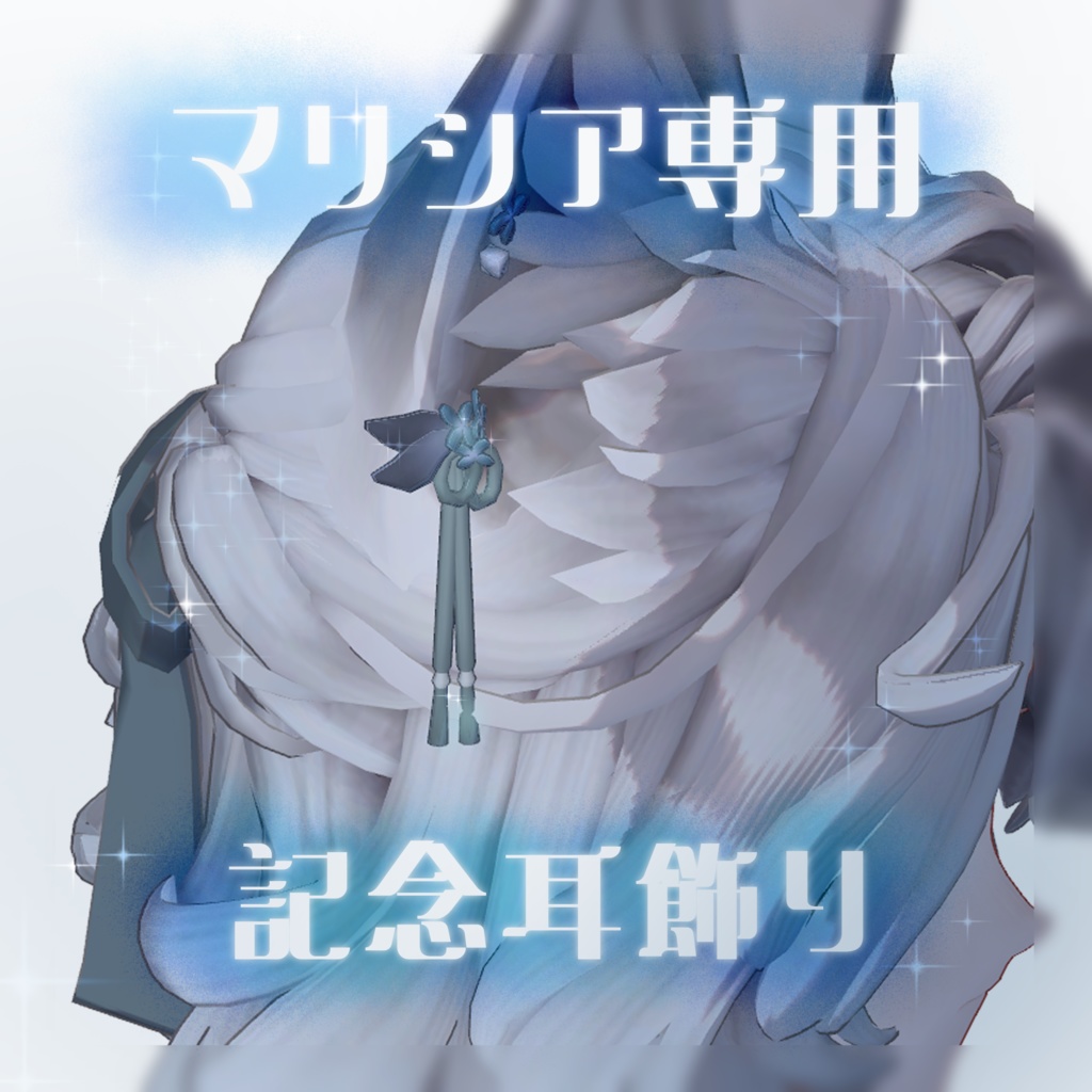 【マリシア専用】記念耳飾り
