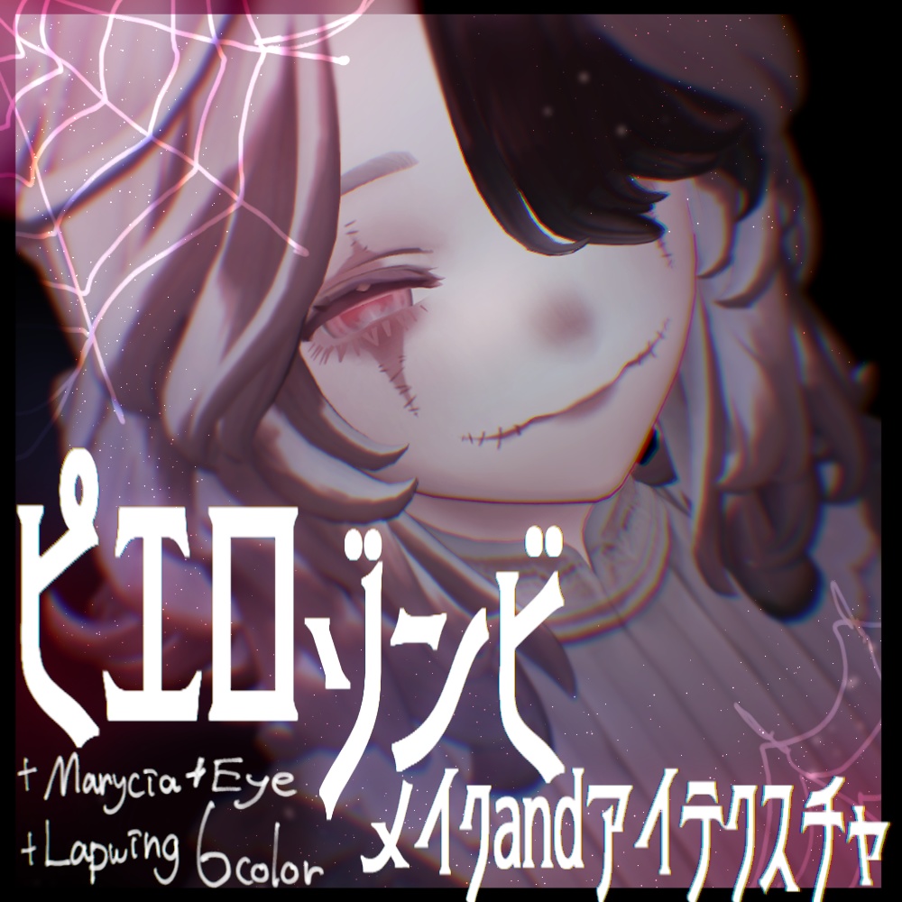 ピエロゾンビメイク＆アイテクスチャ【Marycia/Lapwing】