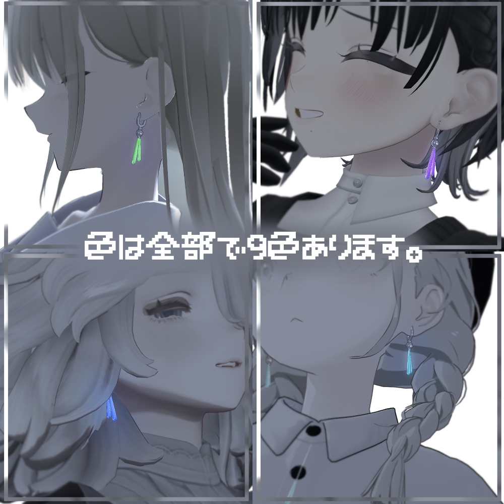 あの頃のキミが付けてたピアス【6アバター対応】