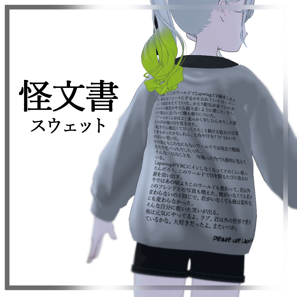 【Lapwing専用】怪文書スウェット