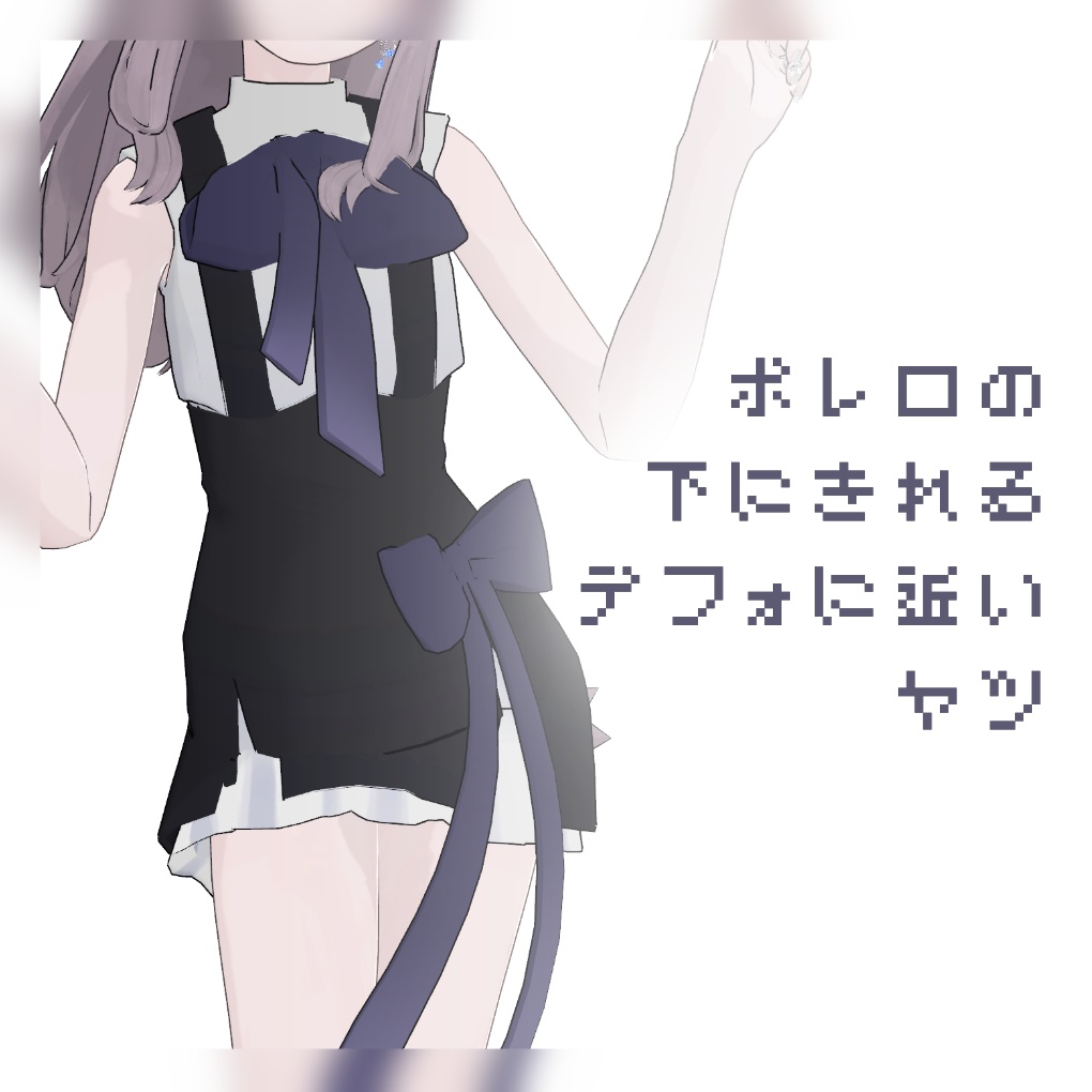 ボレロの下に着れるデフォに近いヤツ【Lapwing専用】