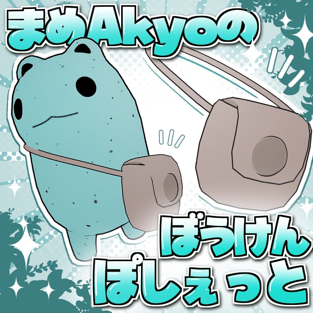 【無料】まめAkyoのぼうけんぽしぇっと