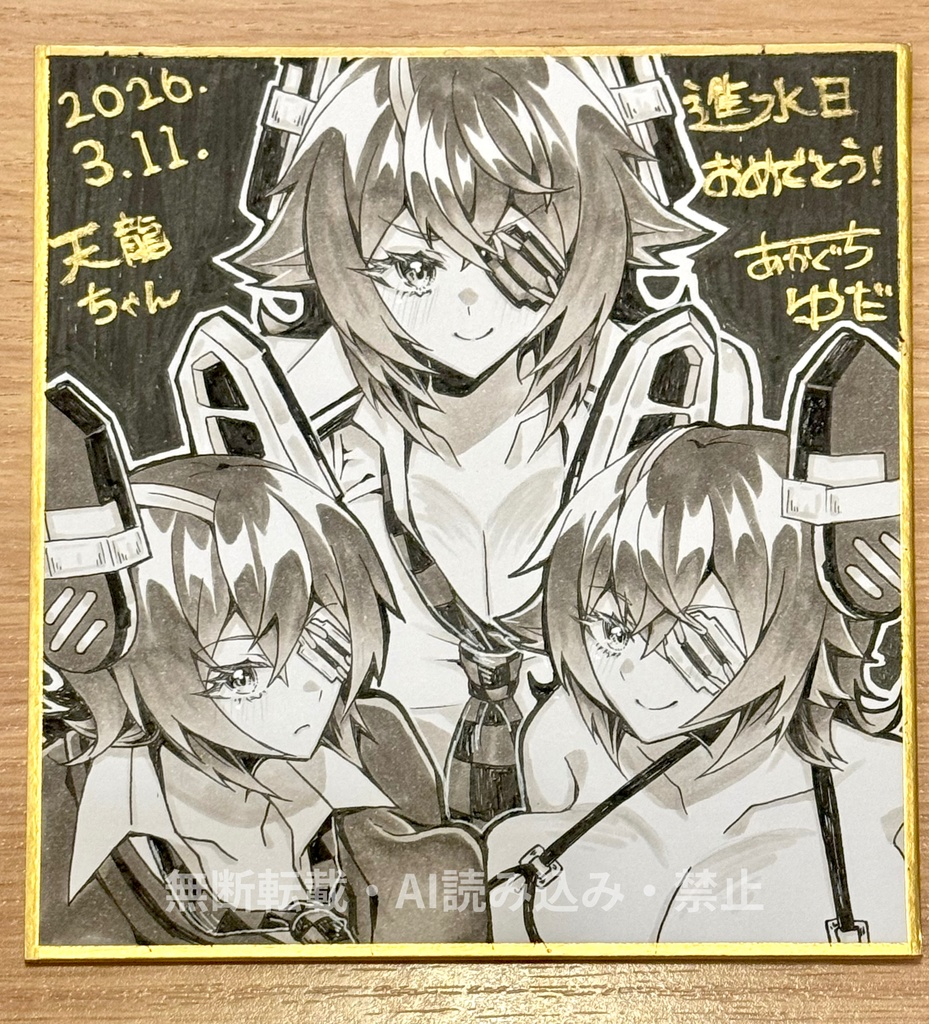 天龍ちゃん進水日おめでとうミニ色紙