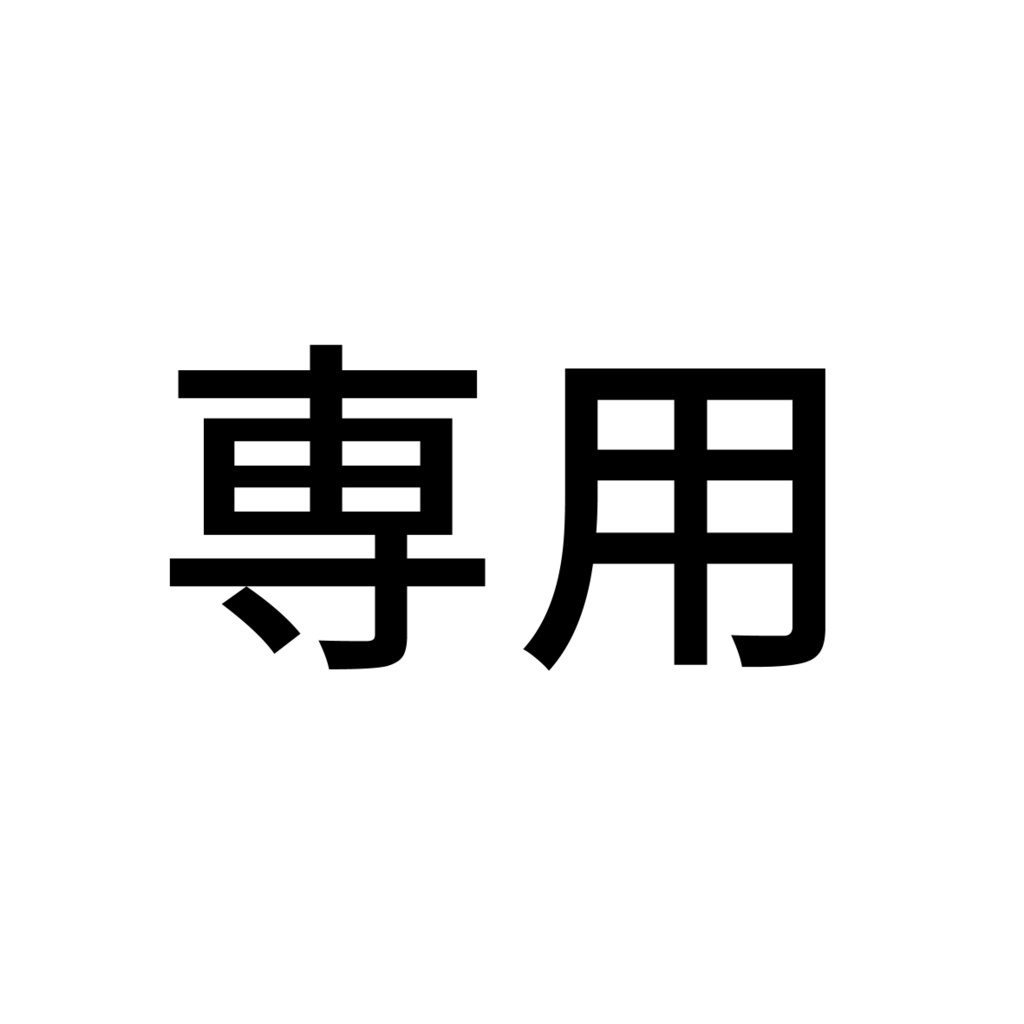 専用出品