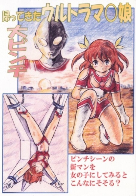 帰ってきたウルトラマ〇娘大ピンチ　PDF版