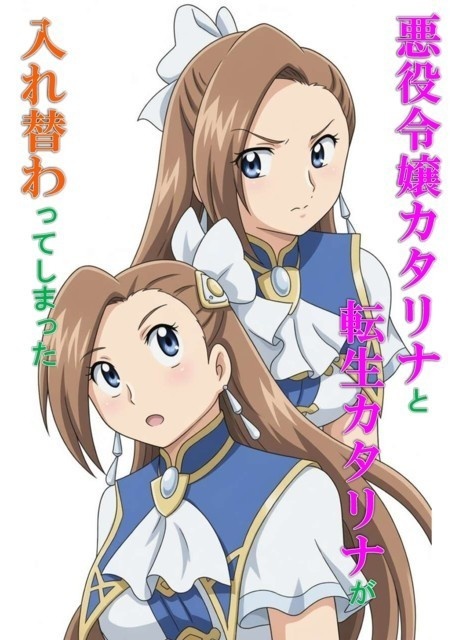 悪役令嬢カタリナと転生カタリナが入れ替わってしまった （2026年２月　バージョンアップ））