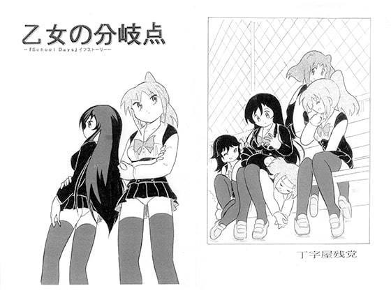 乙女の分岐点　DL版　