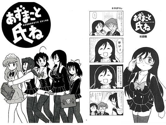 あずまこと氏ね　DL版　