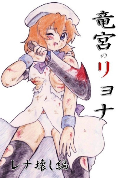 竜宮のリョナ　ーレナ壊し編ー