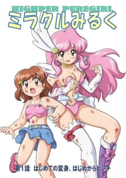 HIGHPER PUREGIRL ミラクルみるく　第１話　PDF版