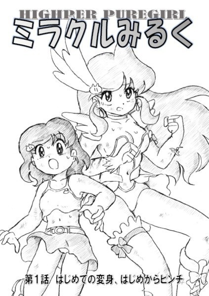HIGHPER PUREGIRL ミラクルみるく　第１話