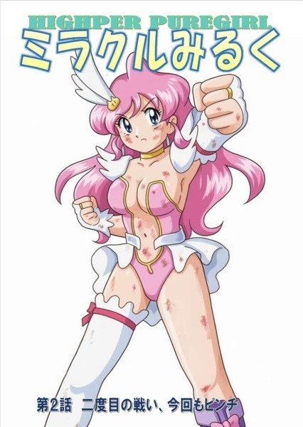 HIGHPER PUREGIRL ミラクルみるく　第２話