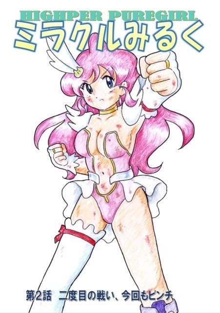HIGHPER PUREGIRL ミラクルみるく　第２話