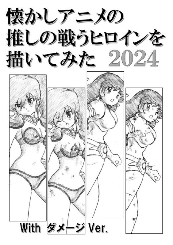 懐かしアニメの推しの戦うヒロインを描いてみた2024　with ダメージ Ver.　PDF版