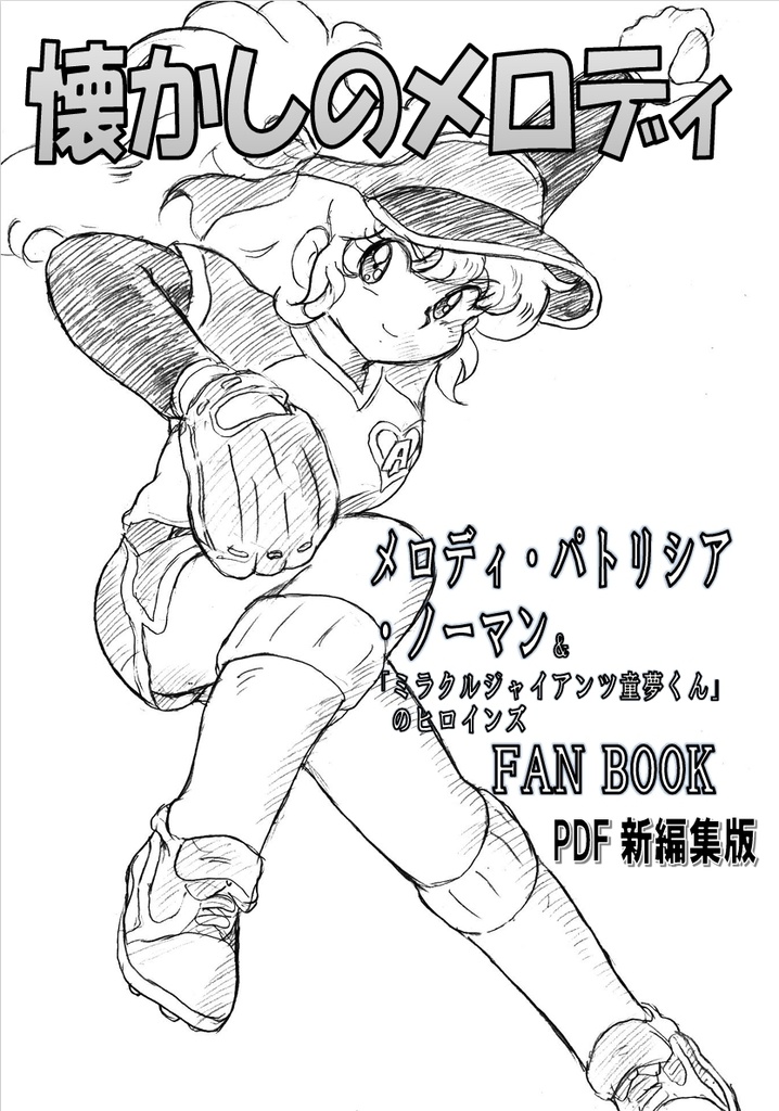 懐かしのメロディ　メロディ・パトリシア・ノーマン＆「ミラクルジャイアンツ童夢くん」のヒロインFANBOOK　PDF新編集版