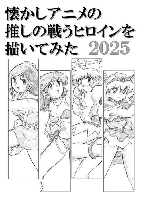 懐かしアニメの推しの戦うヒロインを描いてみた2025　PDF版