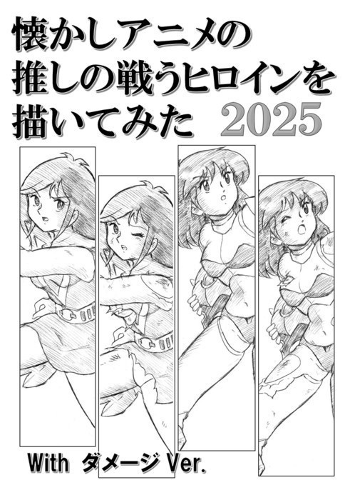 懐かしアニメの推しの戦うヒロインを描いてみた2025　with ダメージ Ver.　PDF版