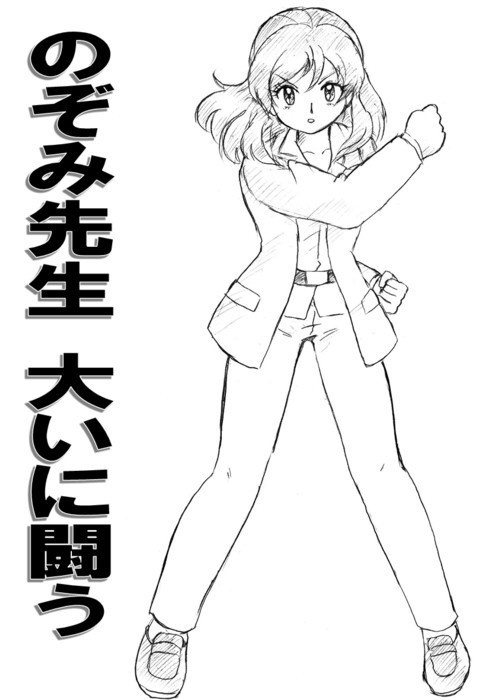 のぞみ先生大いに闘う