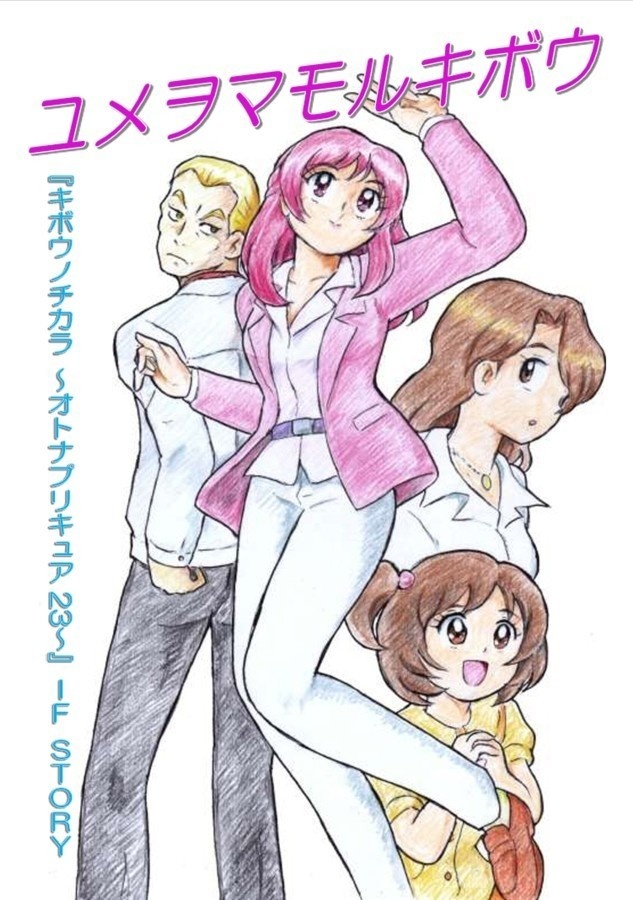 ユメヲマモルキボウ