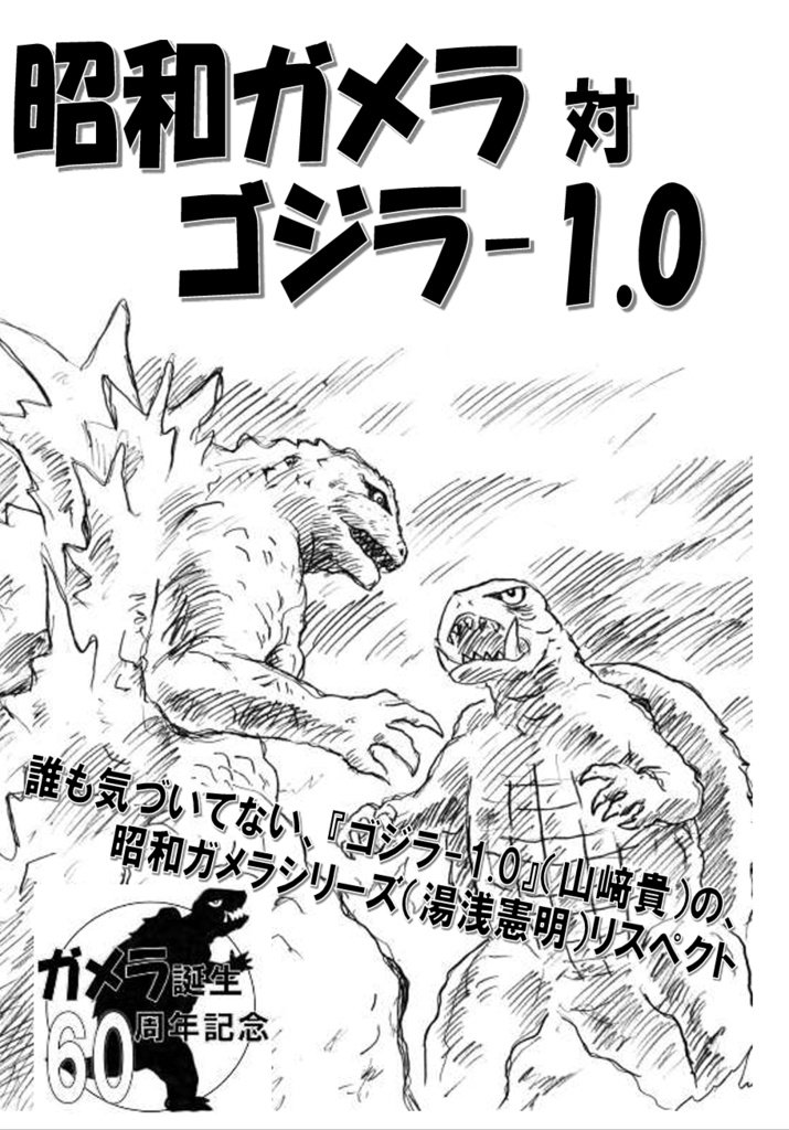 昭和ガメラ対ゴジラ-1.0