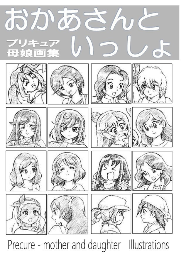 おかあさんといっしょ～プリキュア母娘画集～