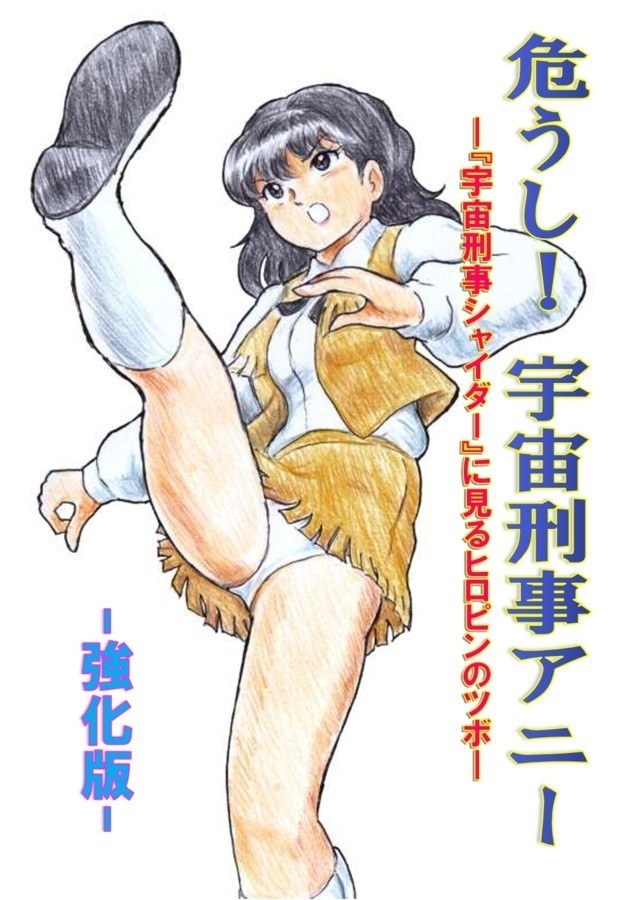 危うし!宇宙刑事アニー　強化版　PDF版