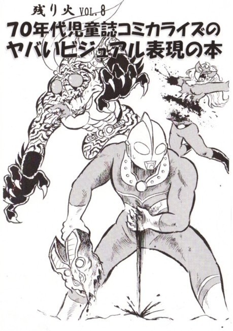 残り火VOL.8　70年代児童誌コミカライズのヤバいビジュアル表現の本