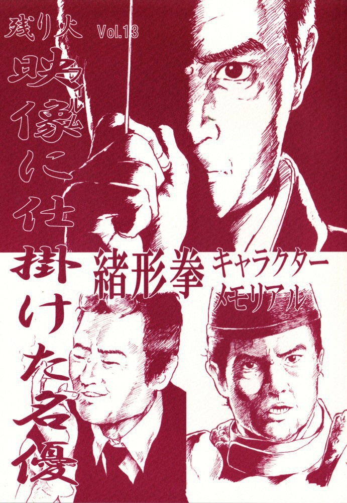 残り火VOL.13　　映像に仕掛けた名優・ 緒形拳キャラクターメモリアル  