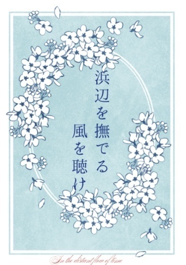 浜辺を撫でる風を聴け
